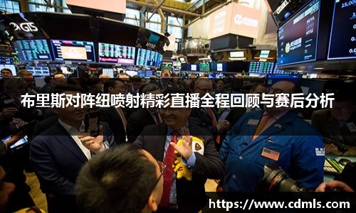 布里斯对阵纽喷射精彩直播全程回顾与赛后分析