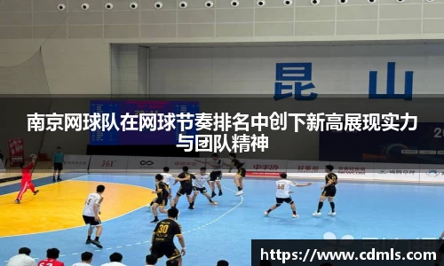 南京网球队在网球节奏排名中创下新高展现实力与团队精神