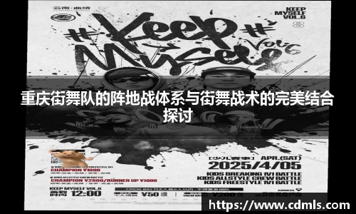 重庆街舞队的阵地战体系与街舞战术的完美结合探讨