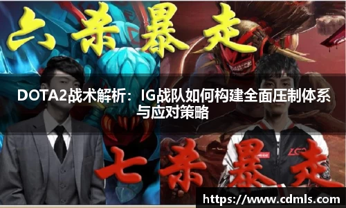 DOTA2战术解析：IG战队如何构建全面压制体系与应对策略